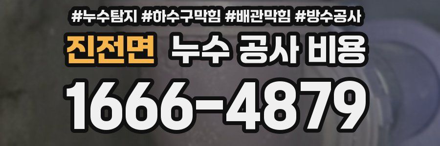진전면 누수 공사 비용