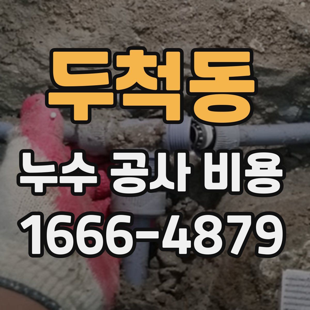 두척동 누수 공사 비용
