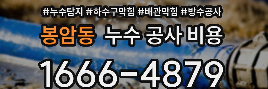봉암동 누수 공사 비용