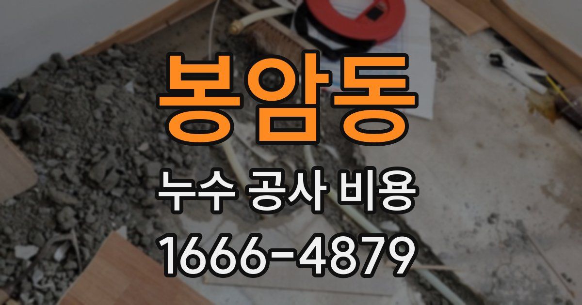 봉암동 누수 공사 비용