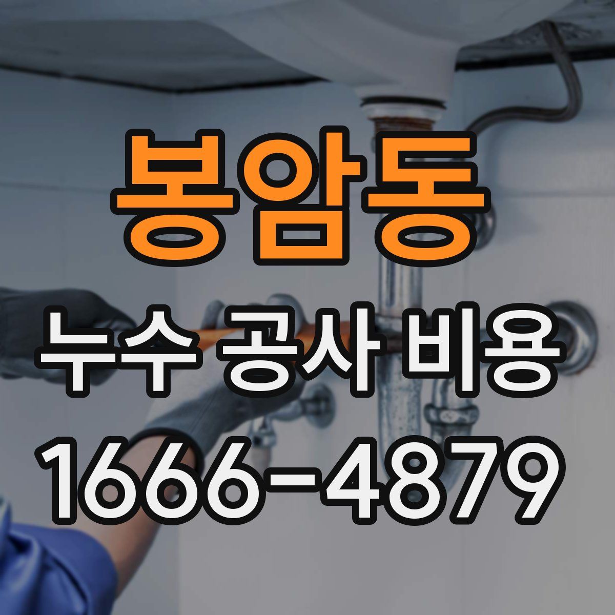 봉암동 누수 공사 비용