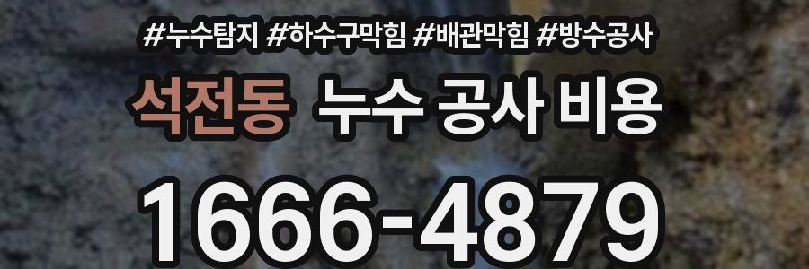 석전동 누수 공사 비용
