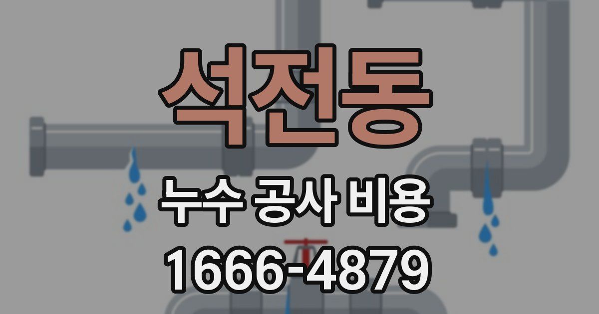 석전동 누수 공사 비용
