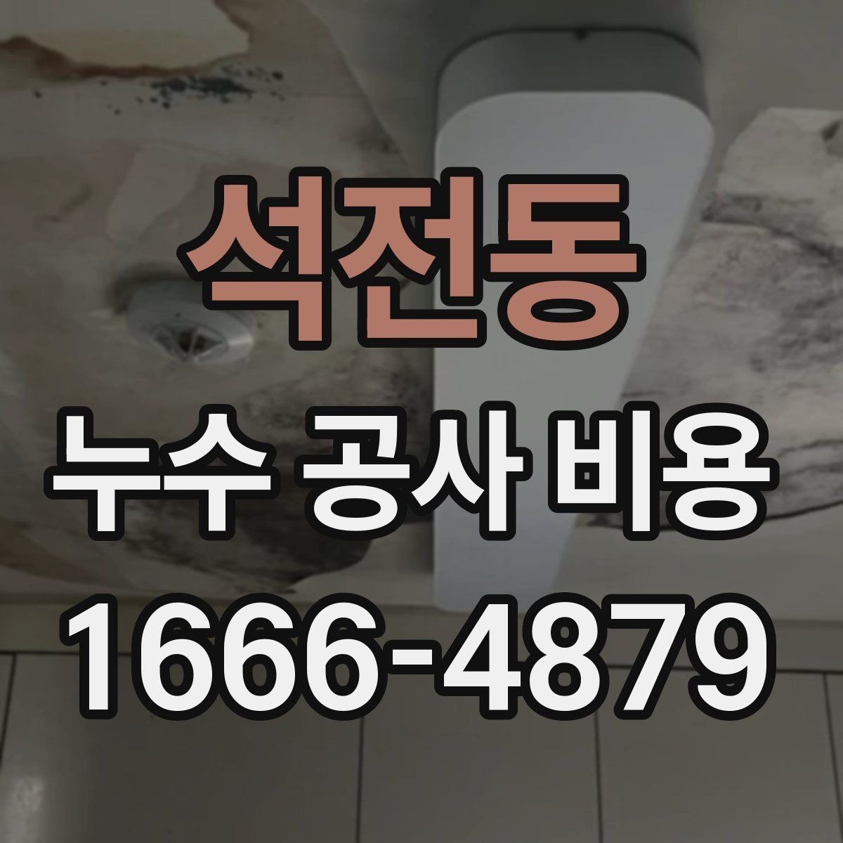 석전동 누수 공사 비용