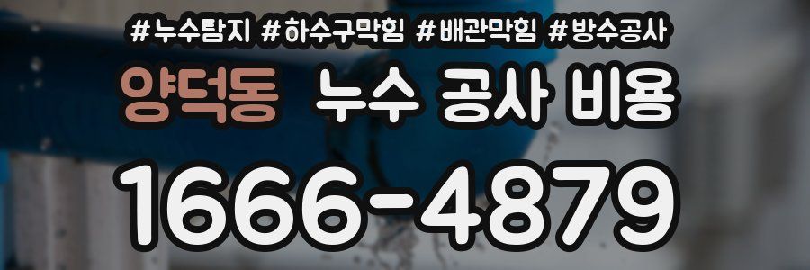 양덕동 누수 공사 비용