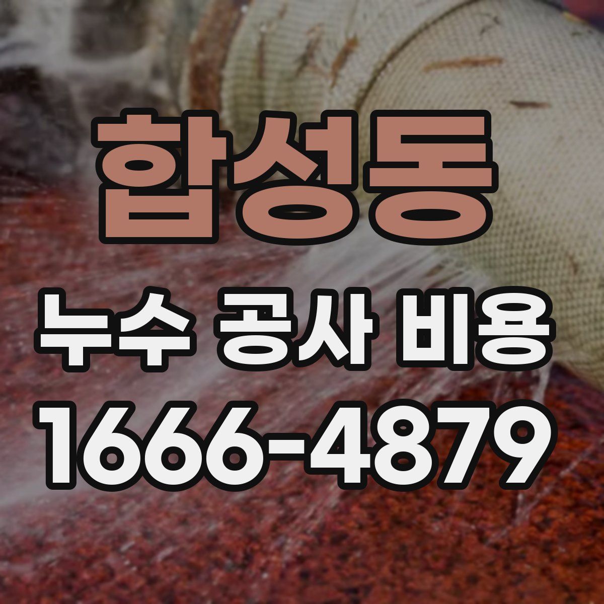 합성동 누수 공사 비용