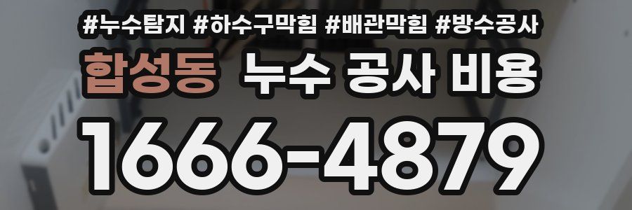 합성동 누수 공사 비용