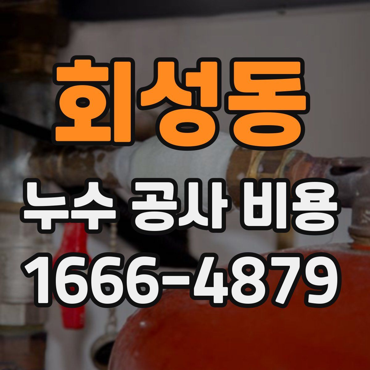 회성동 누수 공사 비용