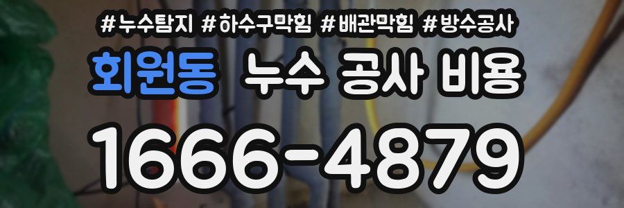 회원동 누수 공사 비용