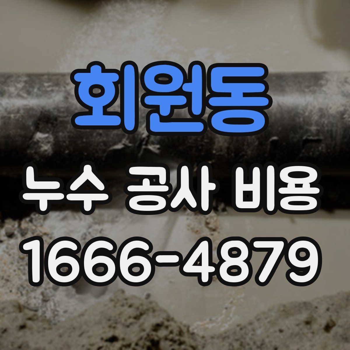 회원동 누수 공사 비용