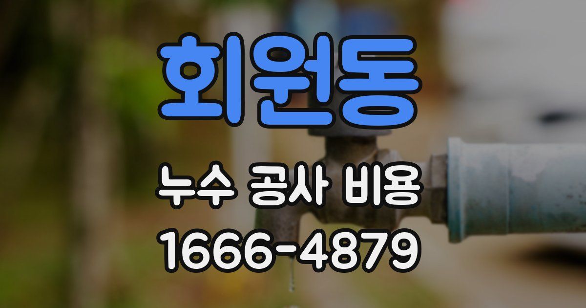 회원동 누수 공사 비용