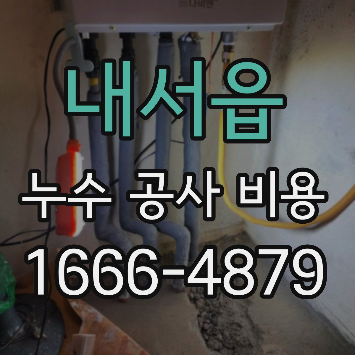 내서읍 누수 공사 비용
