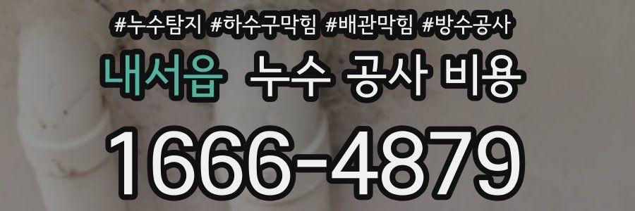내서읍 누수 공사 비용