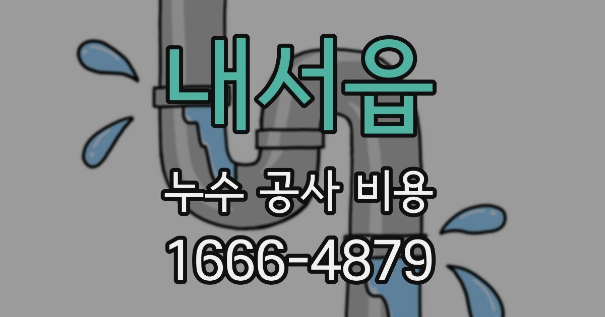 내서읍 누수 공사 비용