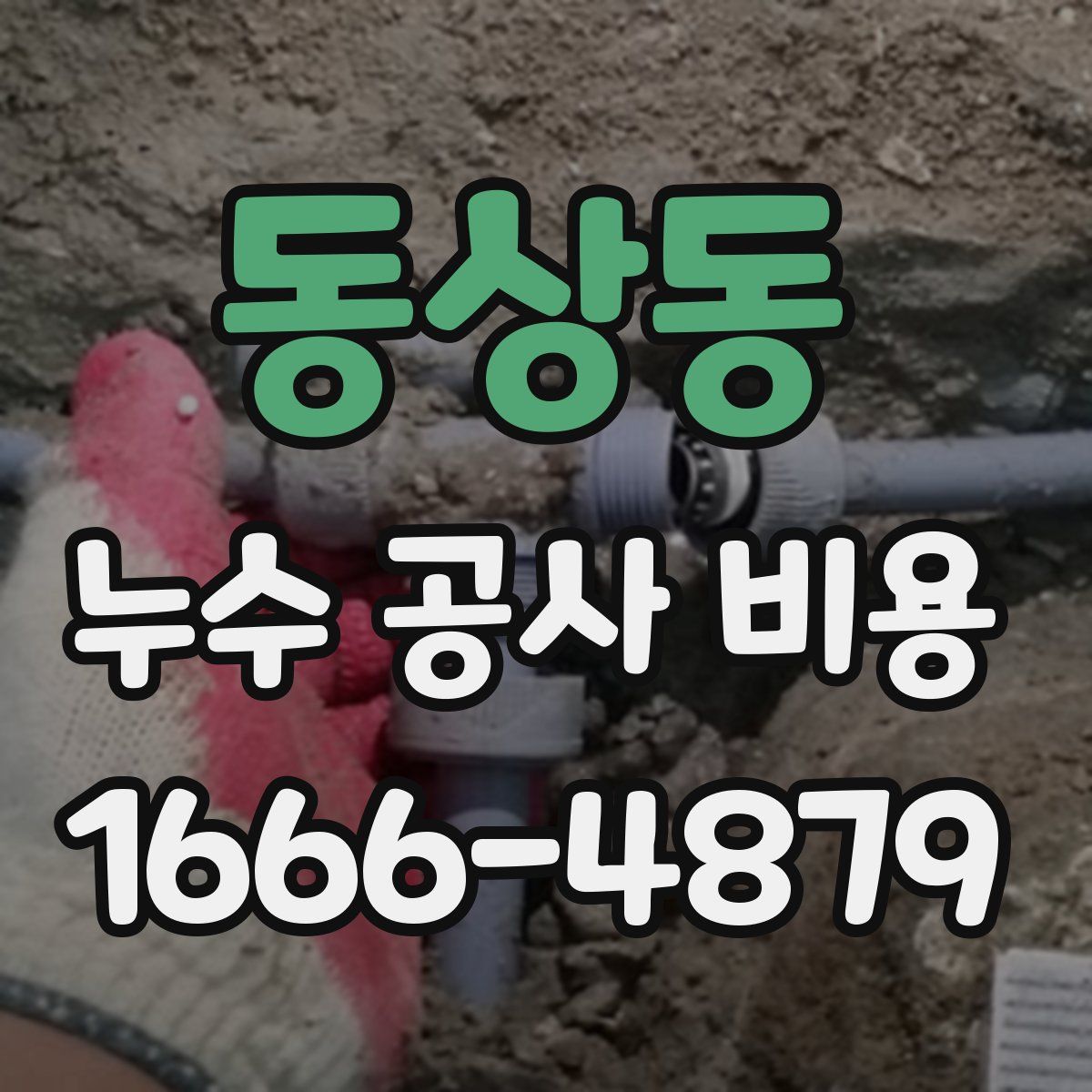 동상동 누수 공사 비용