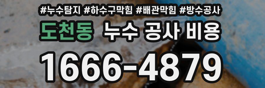 도천동 누수 공사 비용