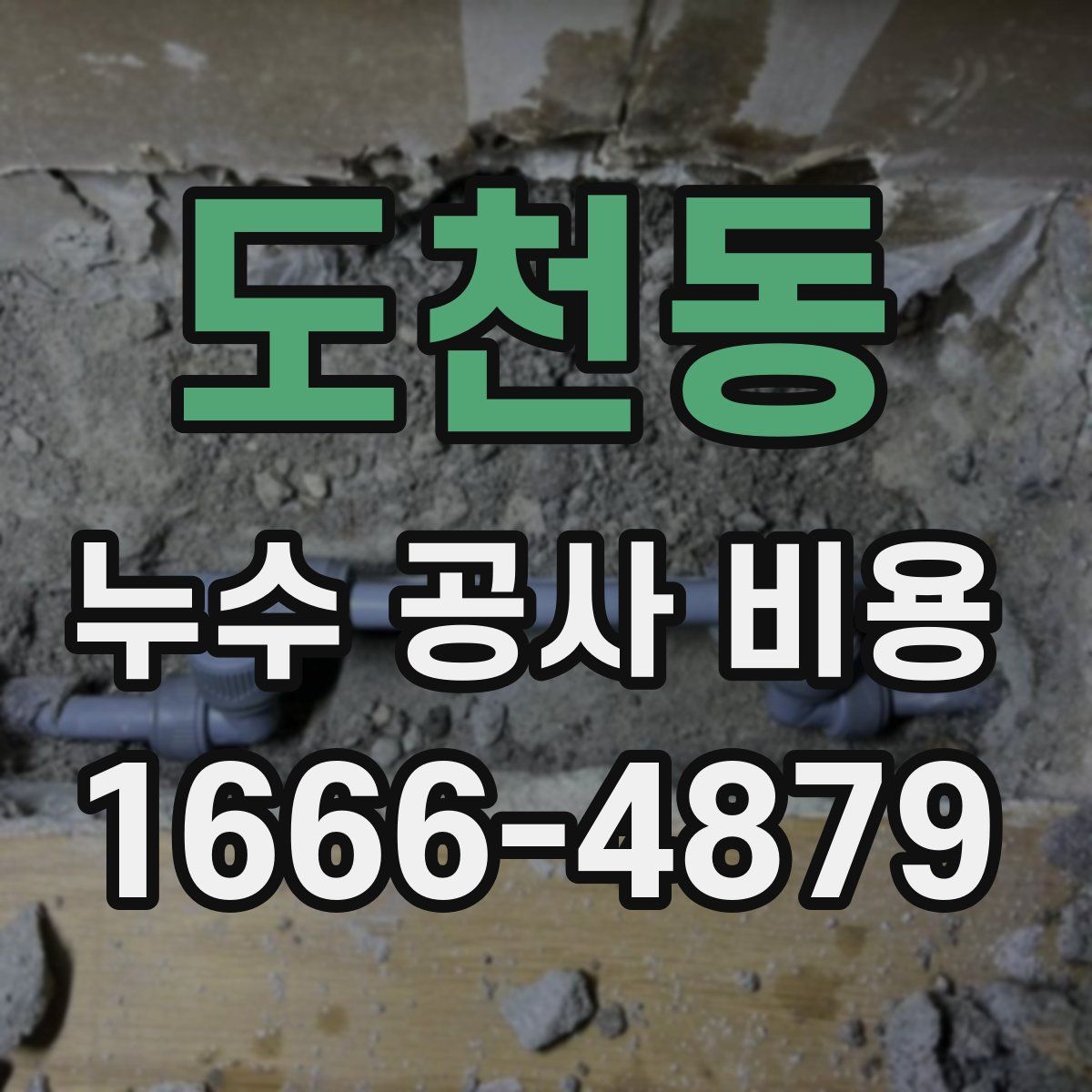 도천동 누수 공사 비용