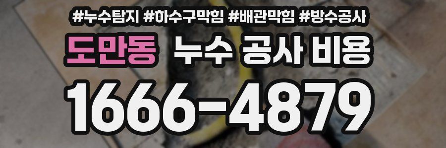 도만동 누수 공사 비용