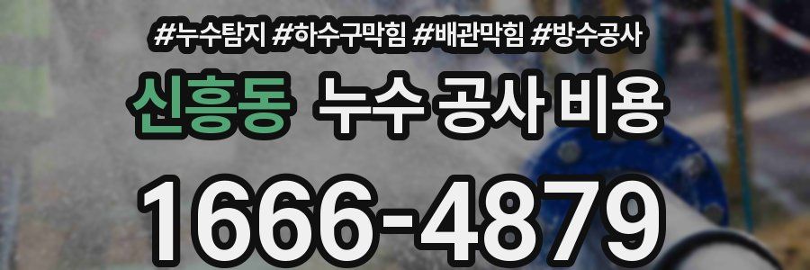 신흥동 누수 공사 비용