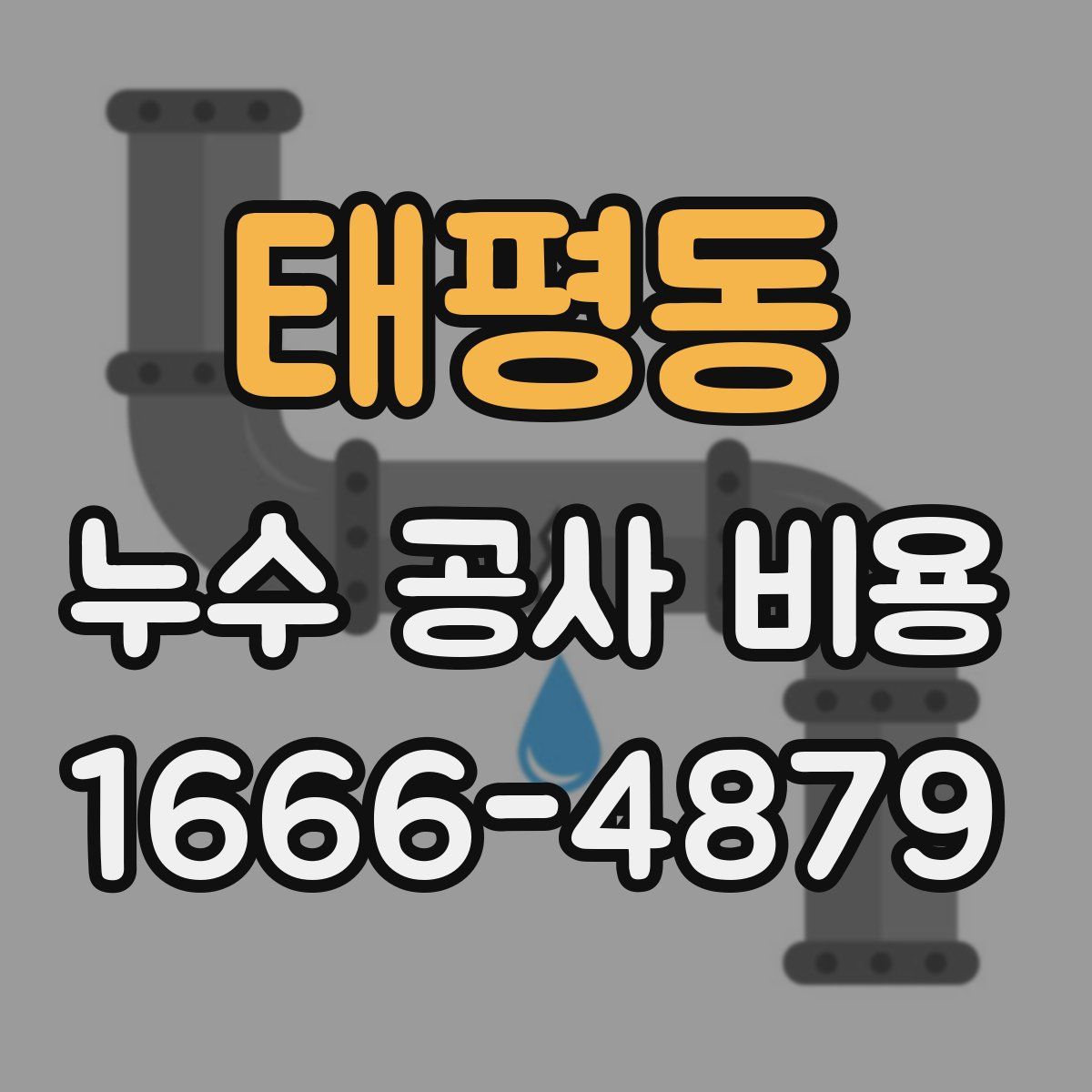 태평동 누수 공사 비용