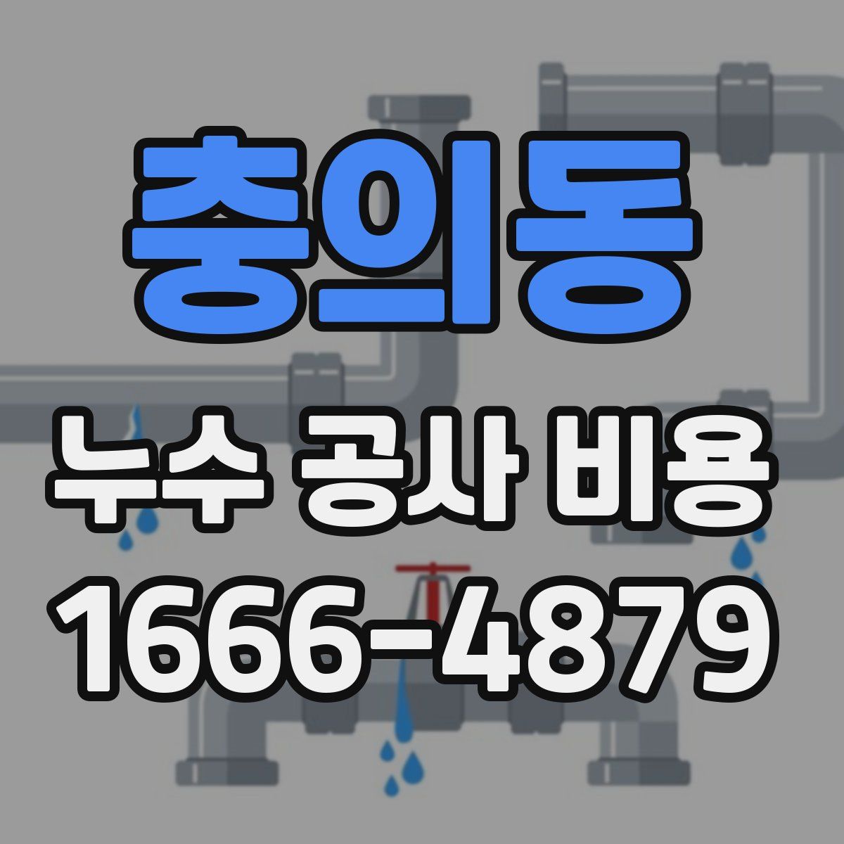 충의동 누수 공사 비용