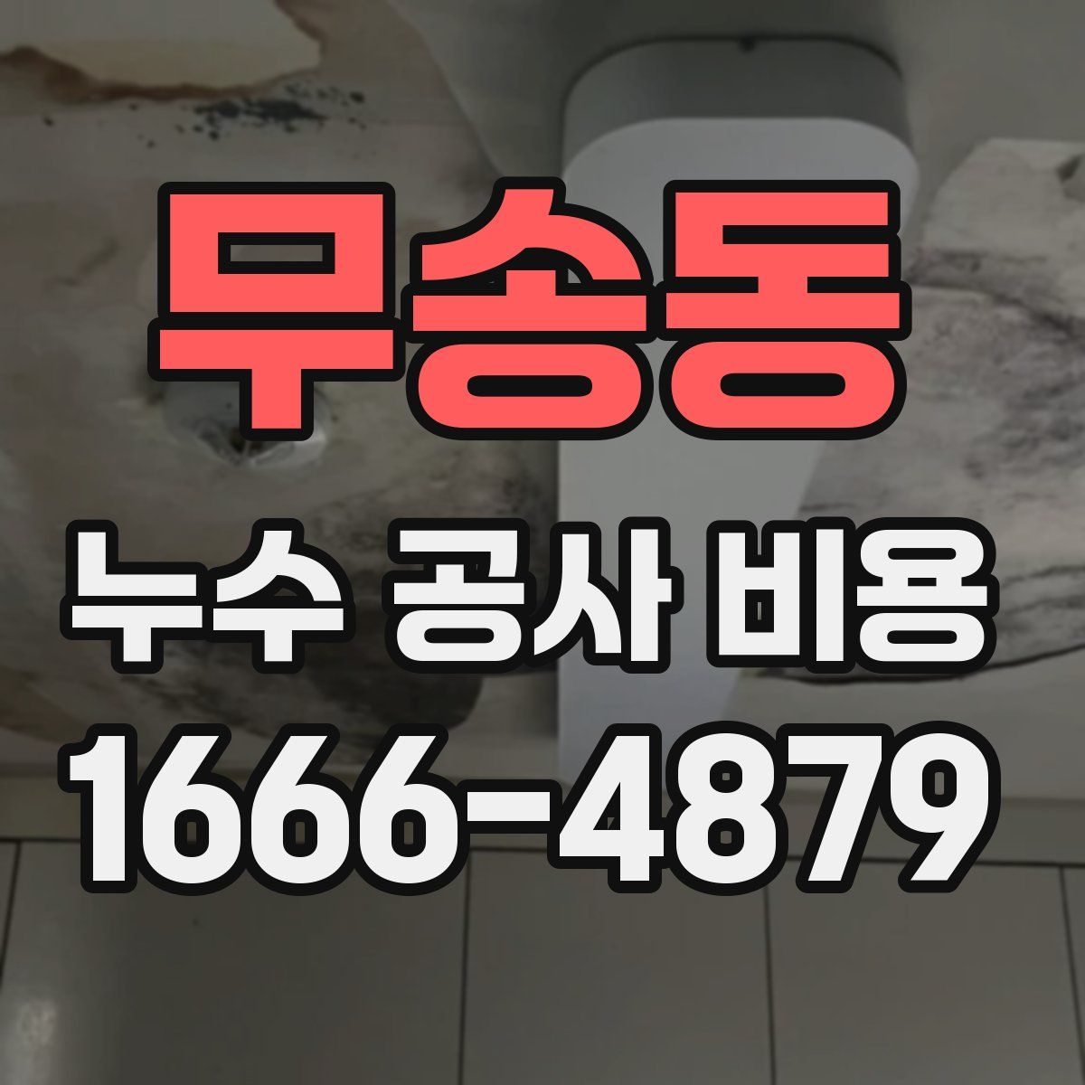 무송동 누수 공사 비용