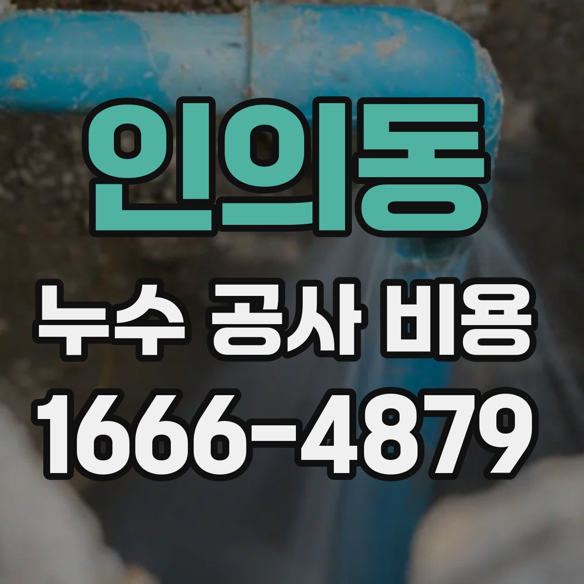인의동 누수 공사 비용