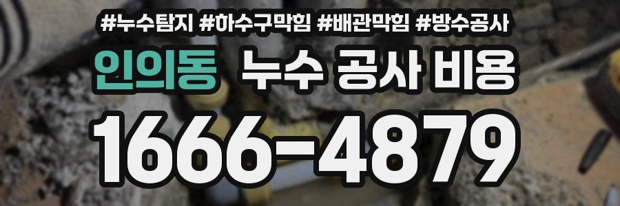 인의동 누수 공사 비용