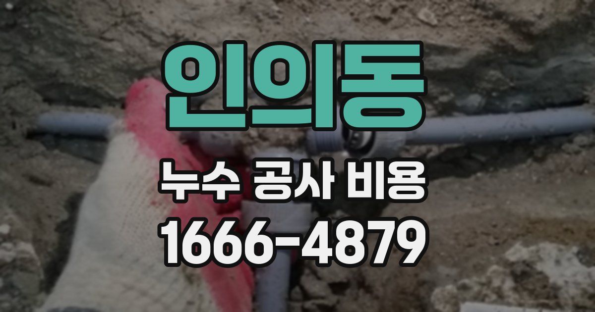 인의동 누수 공사 비용