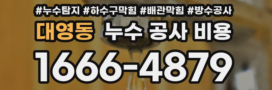 대영동 누수 공사 비용