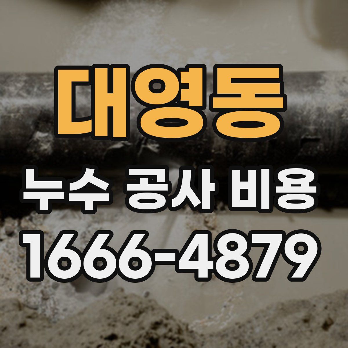 대영동 누수 공사 비용