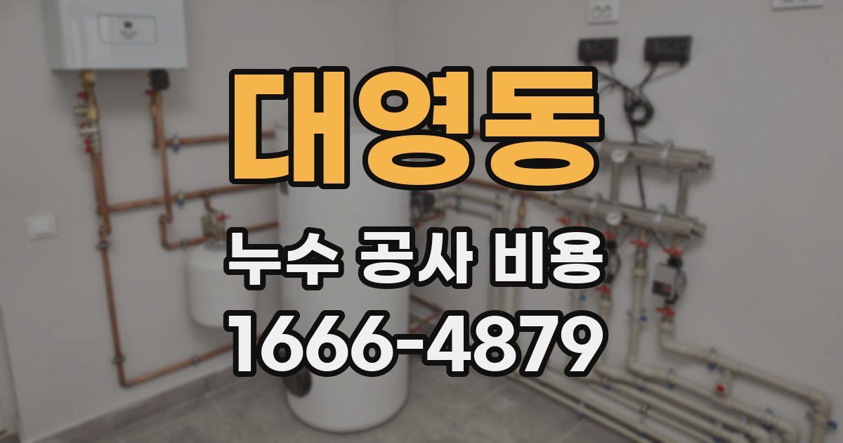 대영동 누수 공사 비용