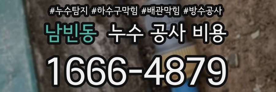 남빈동 누수 공사 비용