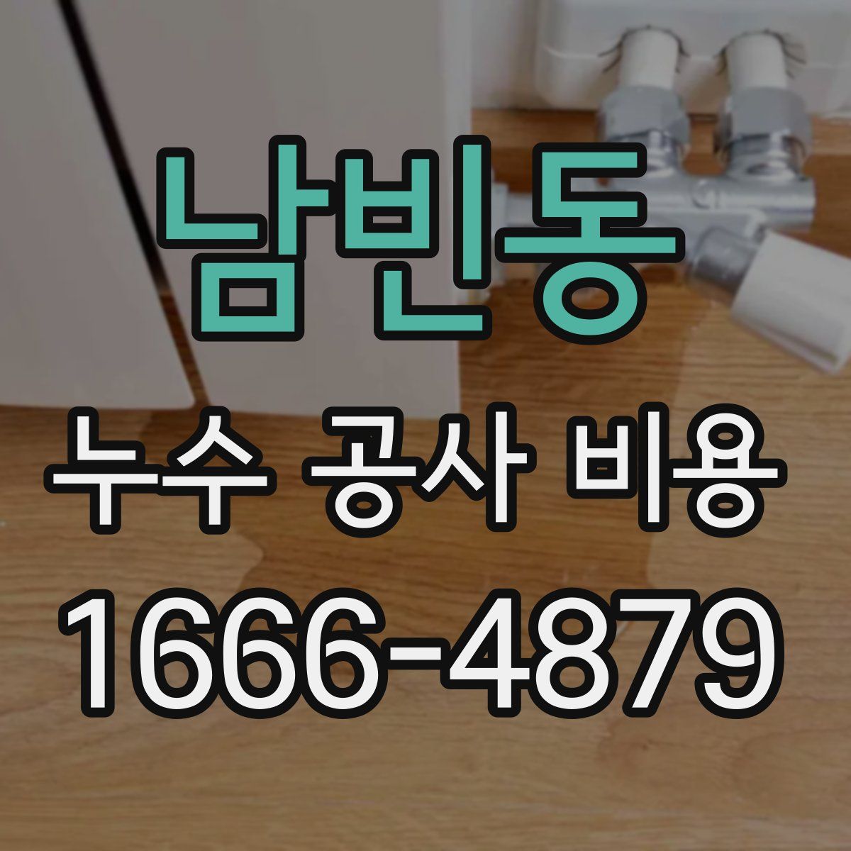 남빈동 누수 공사 비용