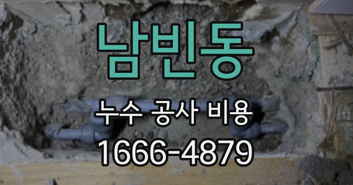 남빈동 누수 공사 비용
