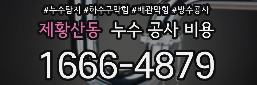 제황산동 누수 공사 비용