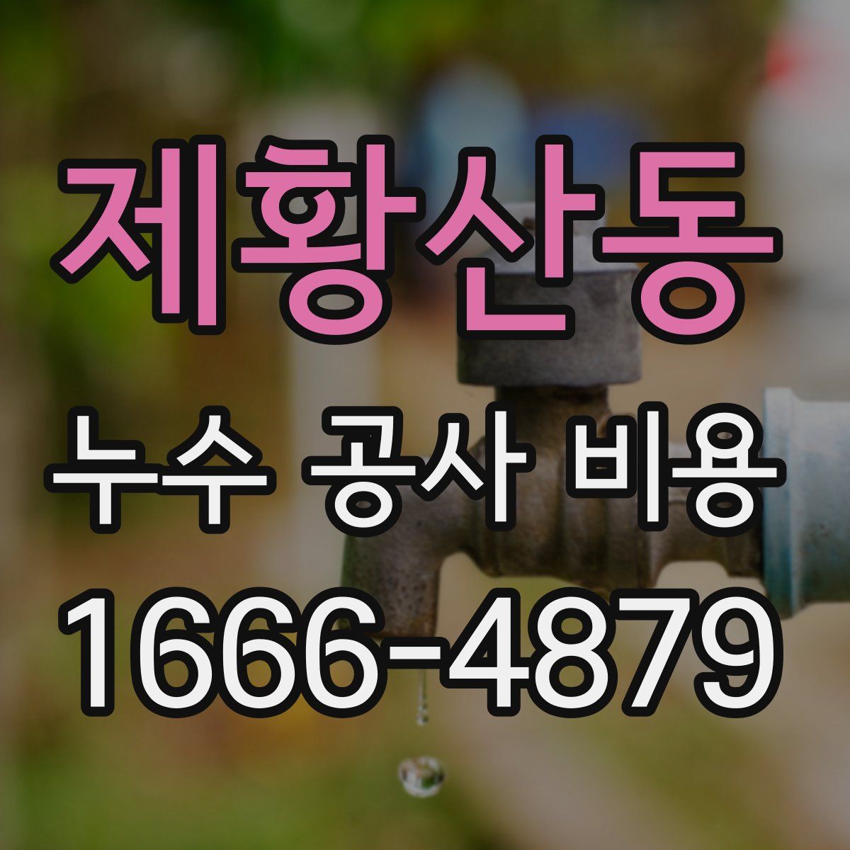 제황산동 누수 공사 비용