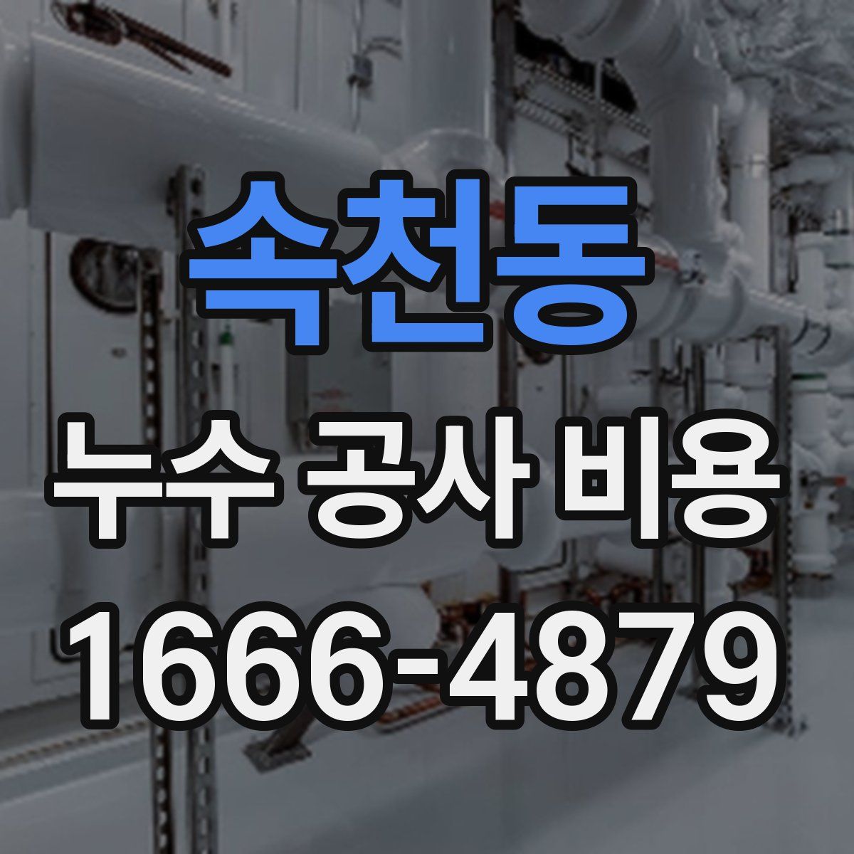 속천동 누수 공사 비용
