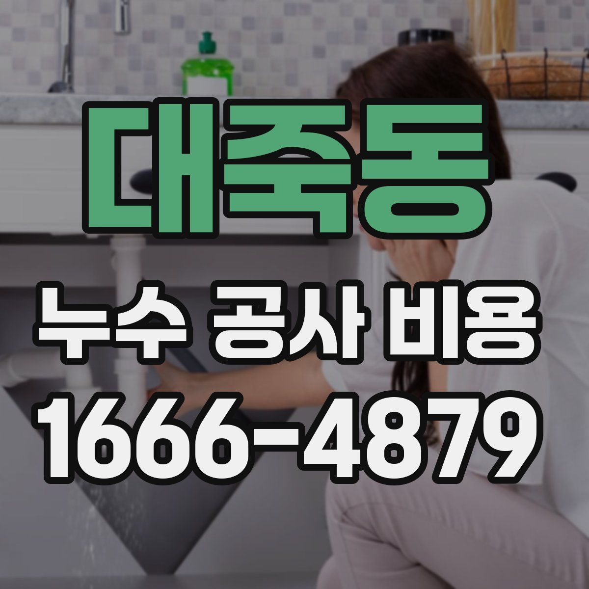 대죽동 누수 공사 비용