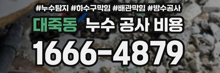 대죽동 누수 공사 비용