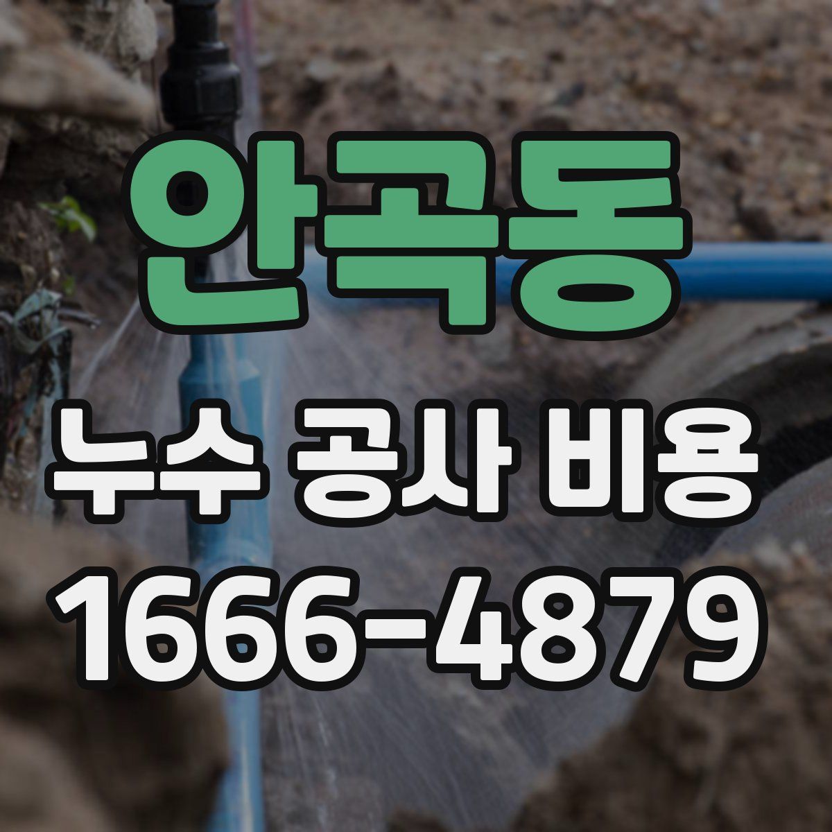 안곡동 누수 공사 비용