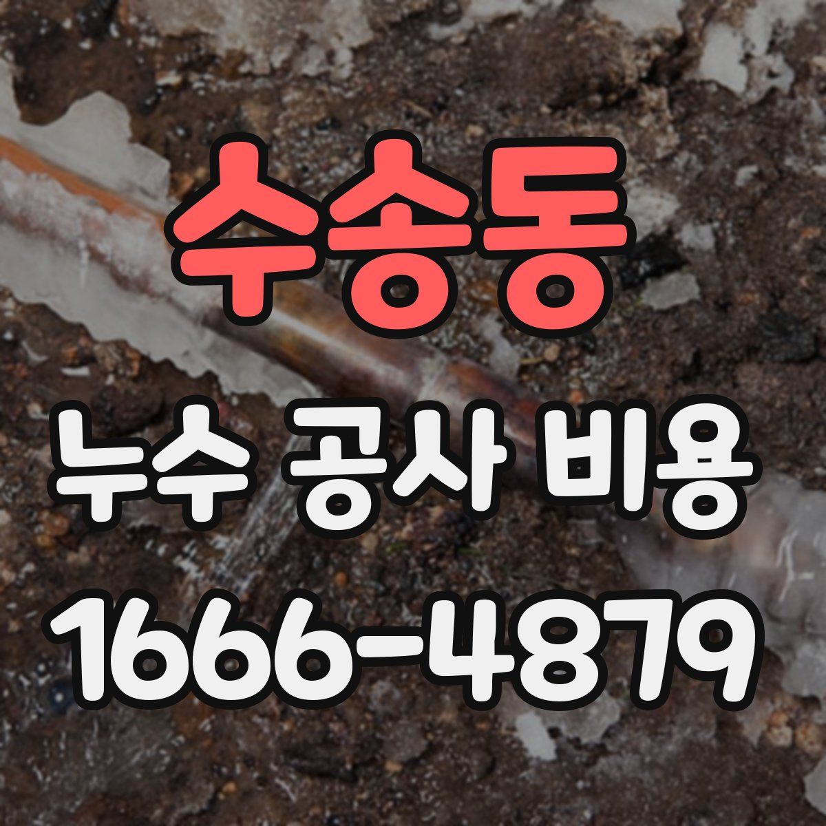 수송동 누수 공사 비용