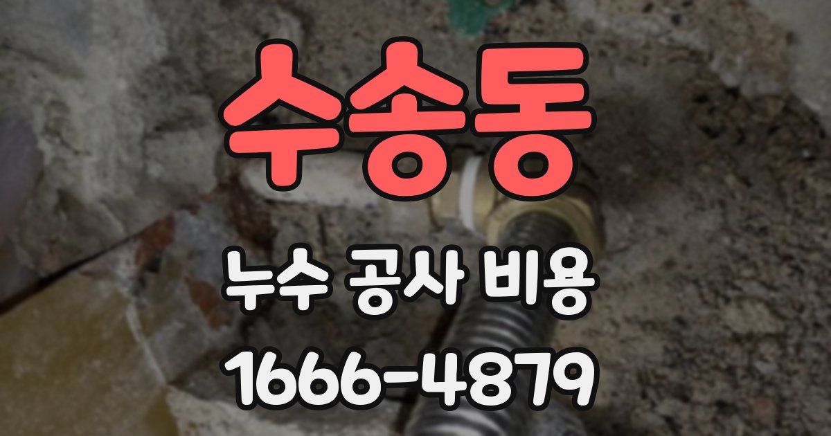 수송동 누수 공사 비용