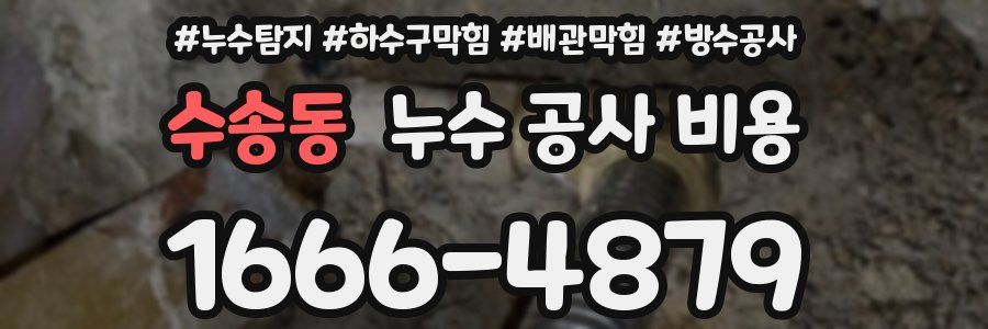 수송동 누수 공사 비용