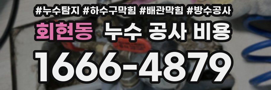 회현동 누수 공사 비용