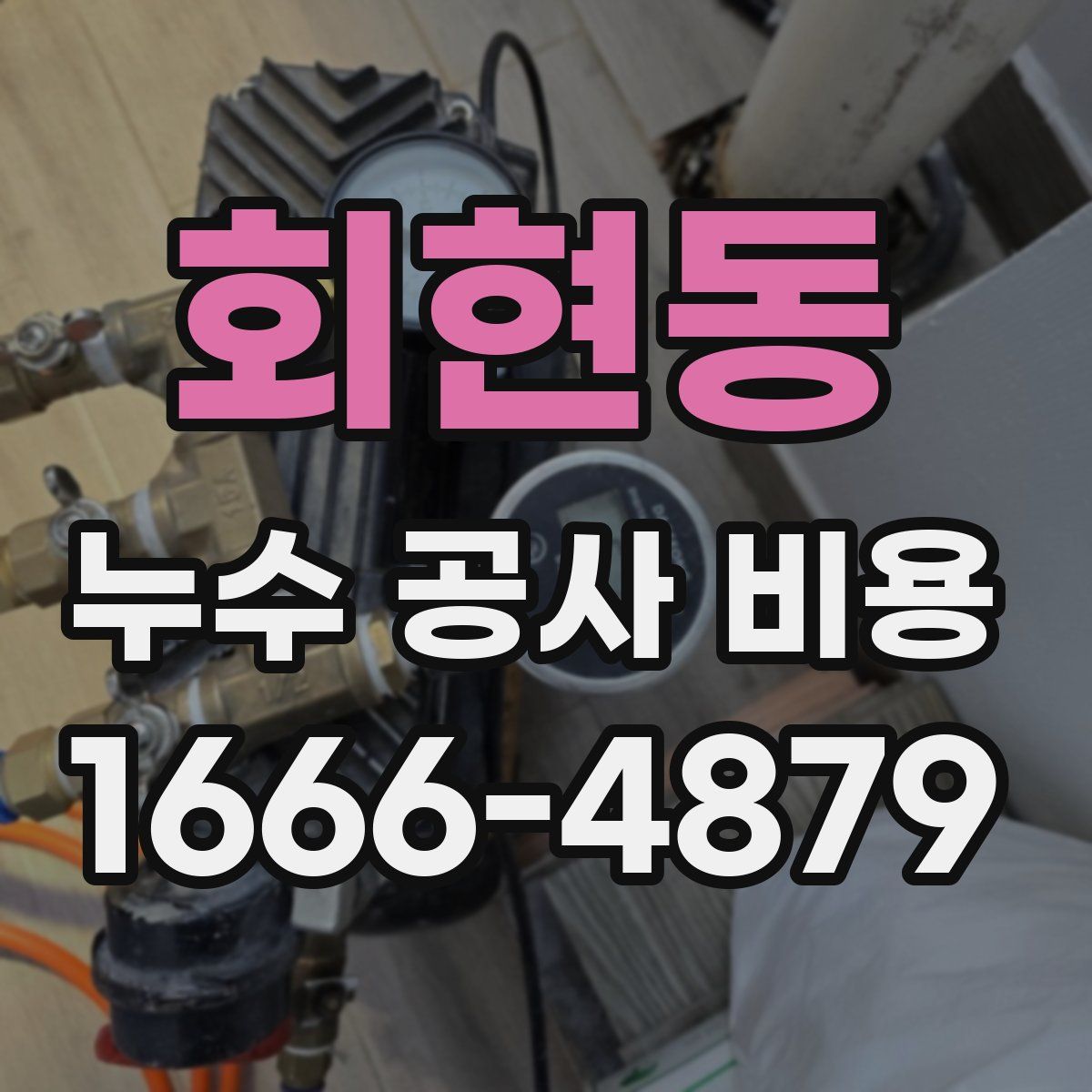 회현동 누수 공사 비용