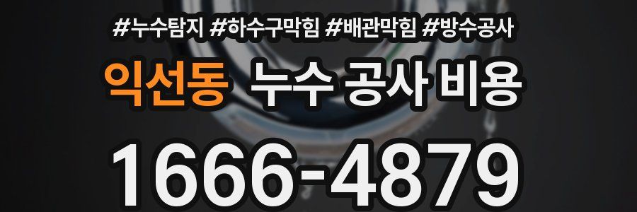 익선동 누수 공사 비용
