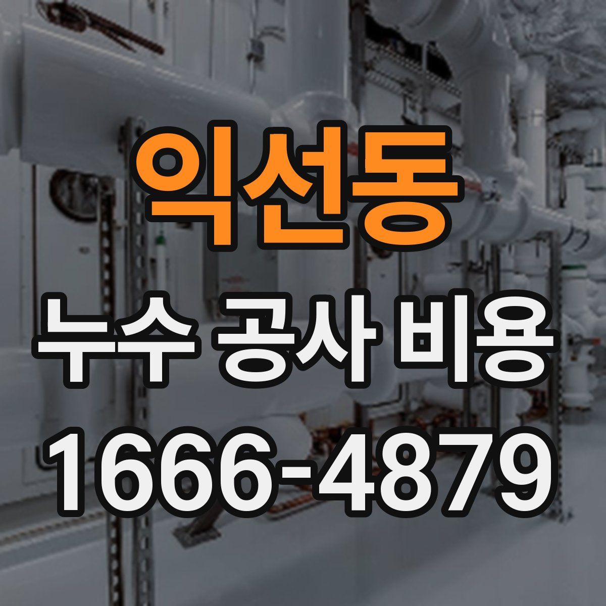 익선동 누수 공사 비용