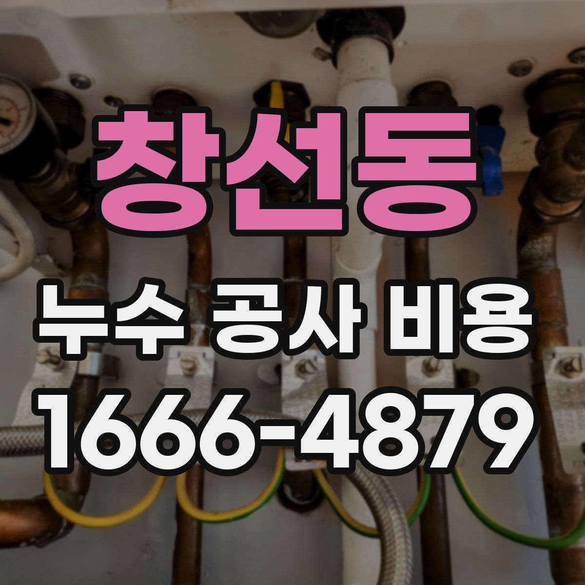 창선동 누수 공사 비용