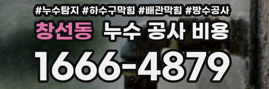 창선동 누수 공사 비용
